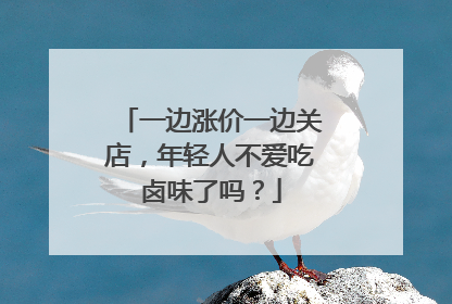 一边涨价一边关店，年轻人不爱吃卤味了吗？