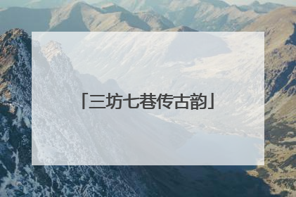 三坊七巷传古韵