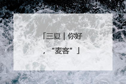 三夏｜你好，“麦客”