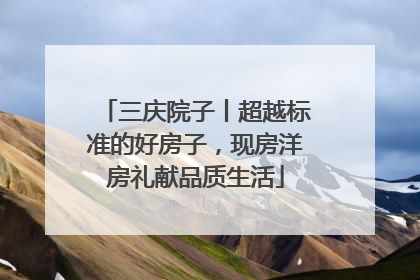 三庆院子丨超越标准的好房子，现房洋房礼献品质生活