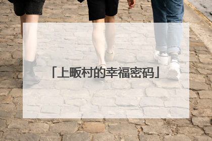 上畈村的幸福密码