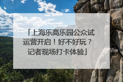上海乐高乐园公众试运营开启！好不好玩？记者现场打卡体验