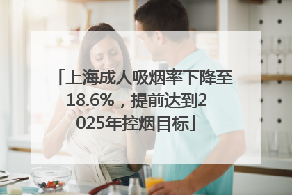 上海成人吸烟率下降至18.6%，提前达到2025年控烟目标