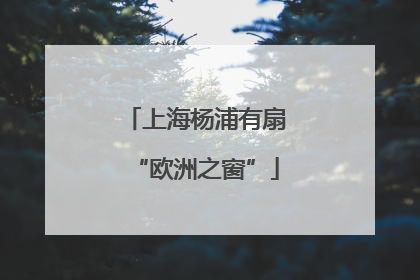 上海杨浦有扇“欧洲之窗”