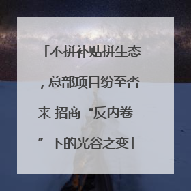 不拼补贴拼生态，总部项目纷至沓来 招商“反内卷”下的光谷之变