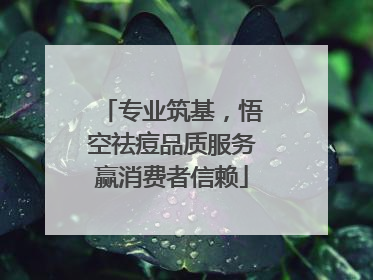 专业筑基，悟空祛痘品质服务赢消费者信赖