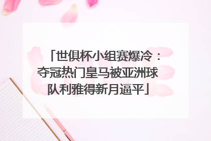 世俱杯小组赛爆冷：夺冠热门皇马被亚洲球队利雅得新月逼平
