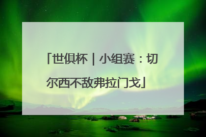 世俱杯｜小组赛：切尔西不敌弗拉门戈
