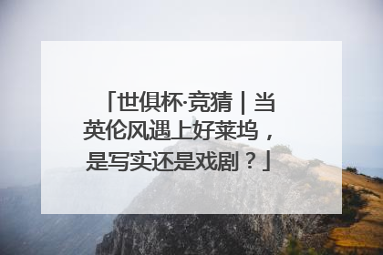 世俱杯·竞猜｜当英伦风遇上好莱坞，是写实还是戏剧？