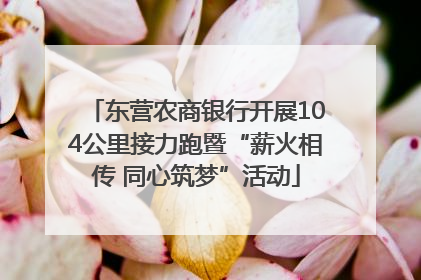 东营农商银行开展104公里接力跑暨“薪火相传 同心筑梦”活动