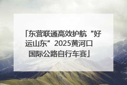 东营联通高效护航“好运山东”2025黄河口国际公路自行车赛