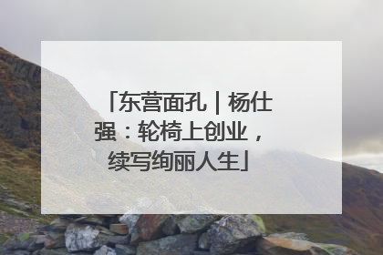 东营面孔｜杨仕强：轮椅上创业，续写绚丽人生