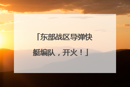 东部战区导弹快艇编队，开火！
