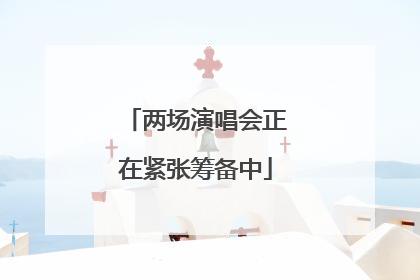 两场演唱会正在紧张筹备中
