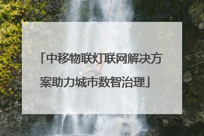 中移物联灯联网解决方案助力城市数智治理