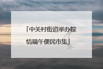 中关村街道举办粽情端午便民市集