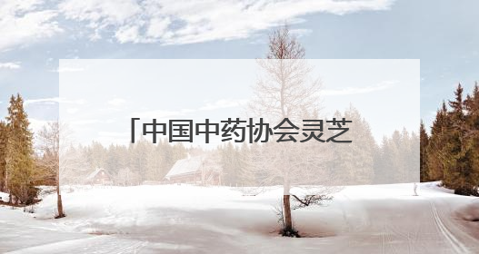 中国中药协会灵芝专委会2025年会在聊城冠县开幕