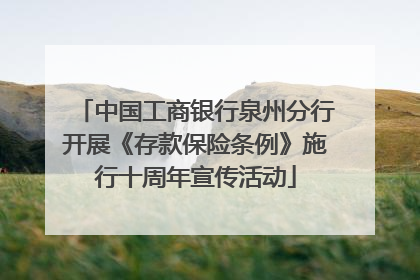 中国工商银行泉州分行开展《存款保险条例》施行十周年宣传活动