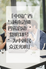 中国广西与越南边境四省启动“复明18号”为中越民众送光明