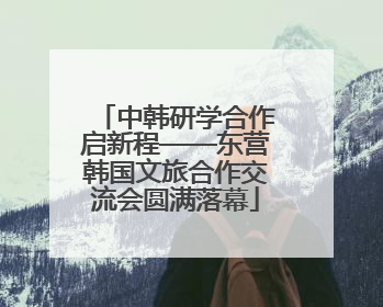 中韩研学合作启新程——东营韩国文旅合作交流会圆满落幕