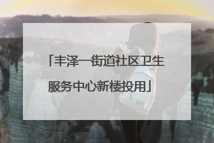 丰泽一街道社区卫生服务中心新楼投用