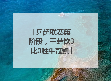 乒超联赛第一阶段，王楚钦3比0胜牛冠凯
