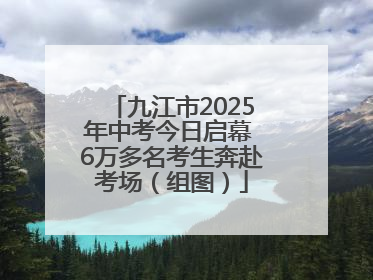 九江市2025年中考今日启幕 6万多名考生奔赴考场（组图）