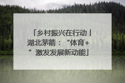 乡村振兴在行动丨湖北茅箭：“体育+”激发发展新动能