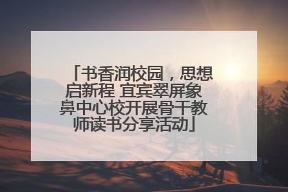 书香润校园，思想启新程 宜宾翠屏象鼻中心校开展骨干教师读书分享活动