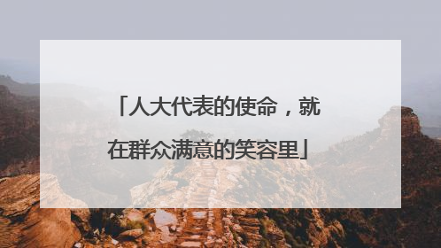 人大代表的使命，就在群众满意的笑容里