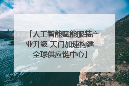 人工智能赋能服装产业升级 天门加速构建全球供应链中心