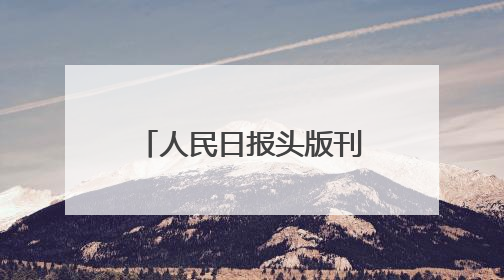人民日报头版刊文点赞潍坊：把“当家产业”做成“担当产业”！
