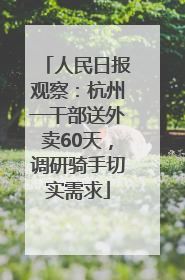 人民日报观察：杭州一干部送外卖60天，调研骑手切实需求