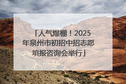人气爆棚！2025年泉州市初招中招志愿填报咨询会举行