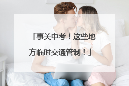 事关中考！这些地方临时交通管制！