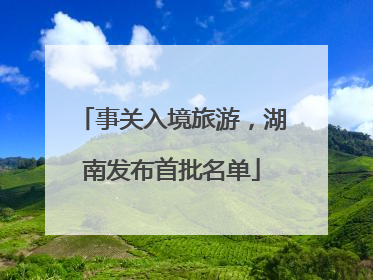事关入境旅游，湖南发布首批名单