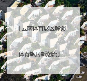 云南体育展区解锁体育旅居新潮流