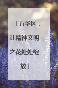 五华区：让精神文明之花处处绽放