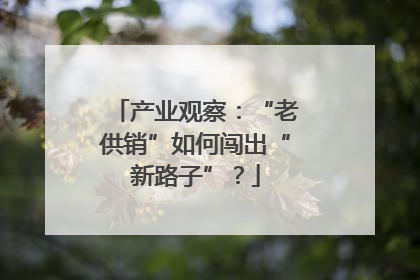产业观察：“老供销”如何闯出“新路子”？