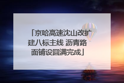 京哈高速沈山改扩建八标主线 沥青路面铺设圆满完成