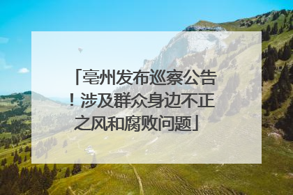 亳州发布巡察公告！涉及群众身边不正之风和腐败问题