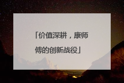 价值深耕，康师傅的创新战役