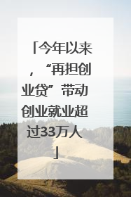 今年以来，“再担创业贷”带动创业就业超过33万人