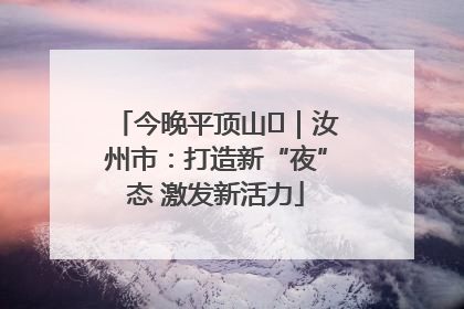 今晚平顶山⑬｜汝州市：打造新“夜”态 激发新活力