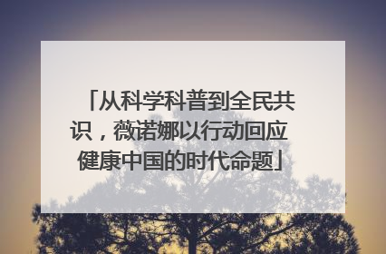 从科学科普到全民共识，薇诺娜以行动回应健康中国的时代命题