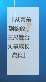 从害羞到绽放，三尺舞台丈量成长高度