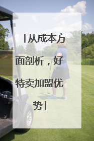 从成本方面剖析，好特卖加盟优势