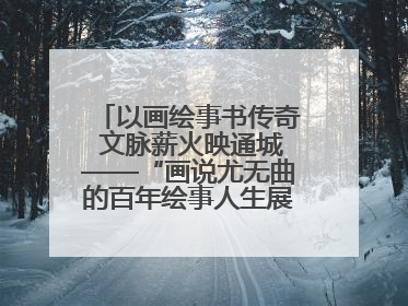 以画绘事书传奇 文脉薪火映通城——“画说尤无曲的百年绘事人生展”在南通开幕