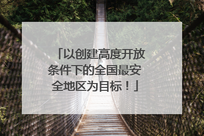 以创建高度开放条件下的全国最安全地区为目标！