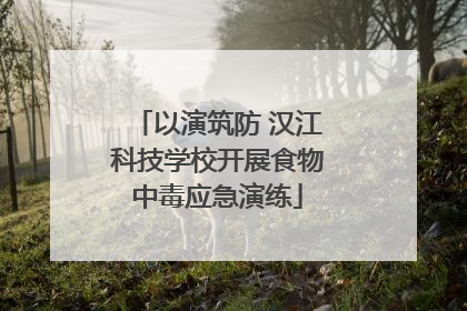 以演筑防 汉江科技学校开展食物中毒应急演练